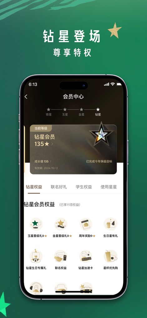 星巴克中国 - Explore the comprehensive Member Center, which clearly outlines diverse membership tiers like Diamond status and their associated exclusive benefits such as co-branded offers.