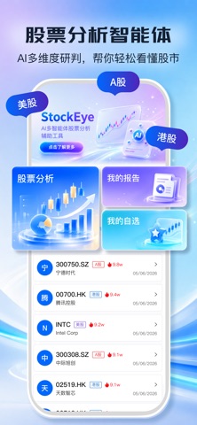 StockEye - AI股票智能体&股票分析 screenshot