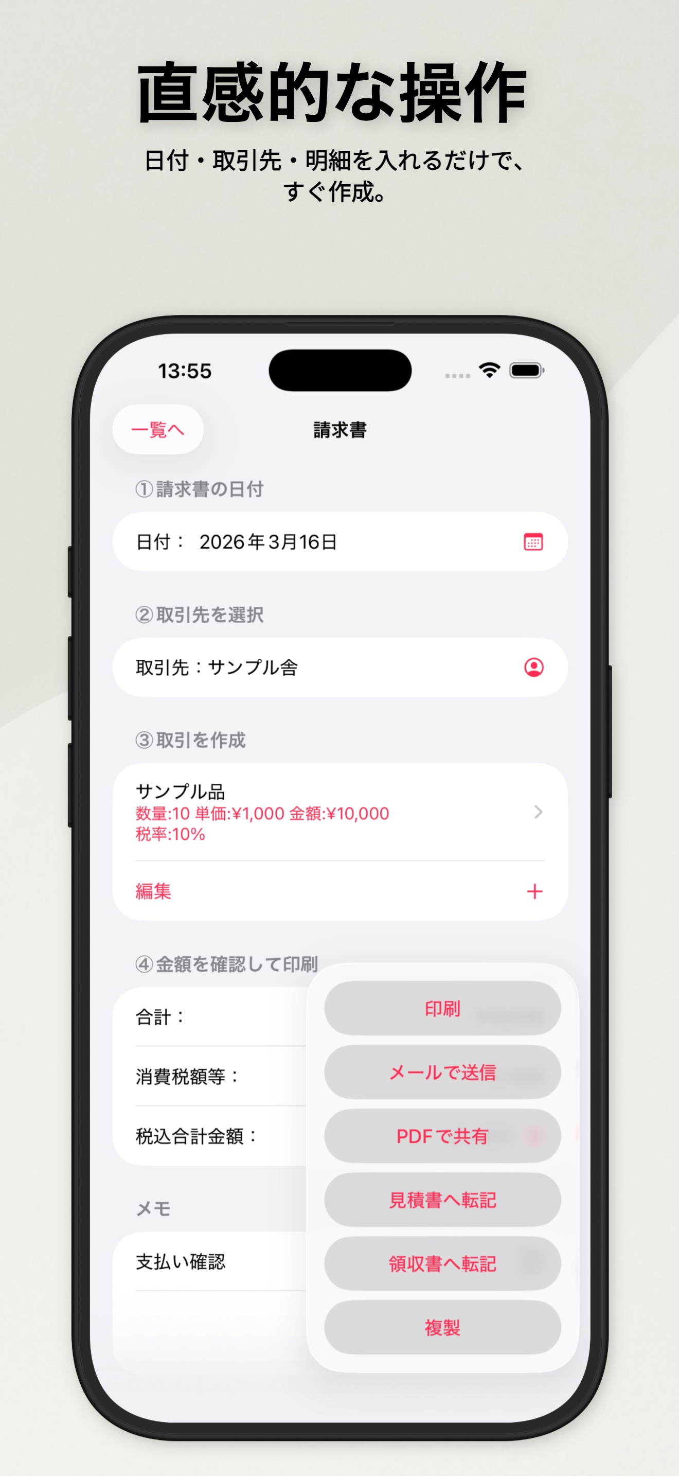 スマホで請求書
