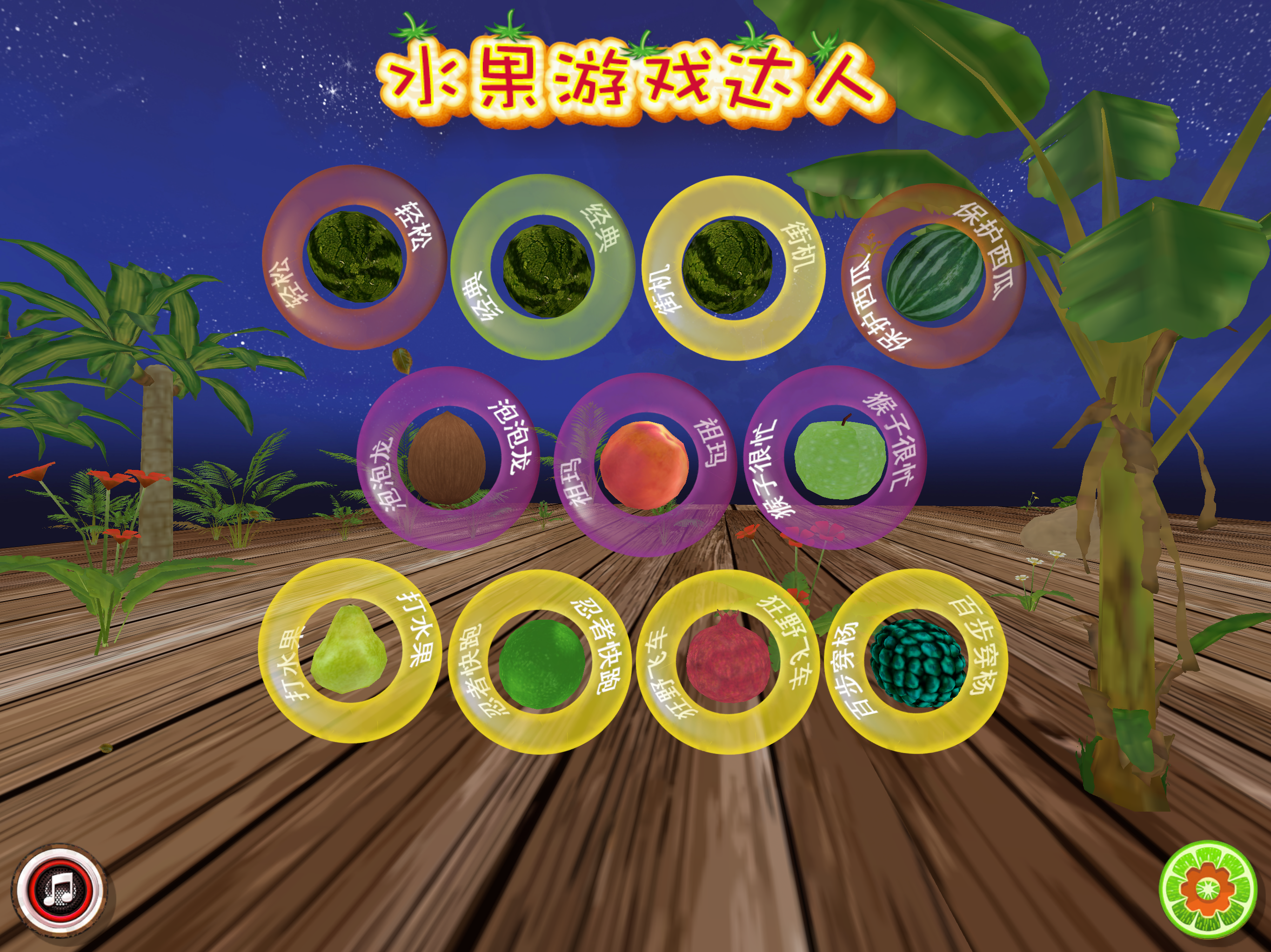 水果切 -  切水果 大战 screenshot 13