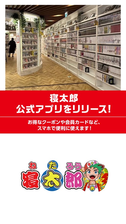 寝太郎 公式アプリ