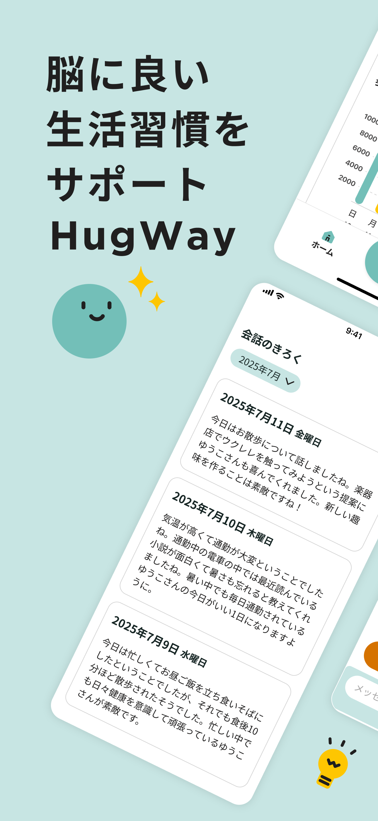 AI会話で脳の健康 | 脳トレと歩数 アプリ HugWay