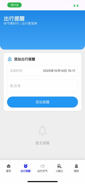 【图】高铁火车票管家-抢票查询助手(截图2)