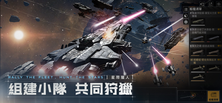 星際獵人-無盡的拉格朗日 screenshot 6