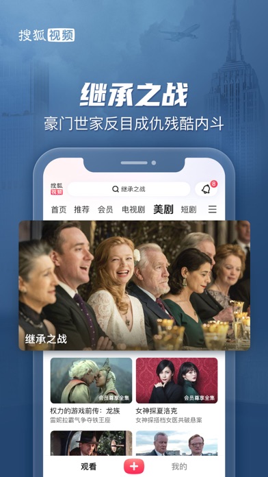 Screenshot #3 pour 搜狐视频-继承之战 全网热播