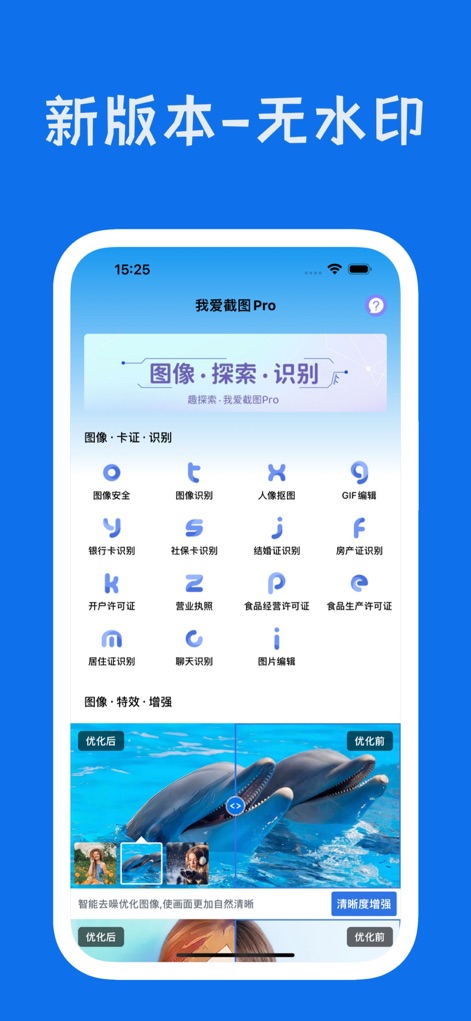 我爱截图Pro - La interfaz principal de la aplicación presenta una vista clara de sus capacidades, desde la detección de seguridad de imágenes hasta la mejora inteligente y la eliminación de ruido visual en las fotografías.