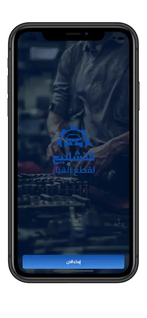 التشاليح لقطع الغيار screenshot 1