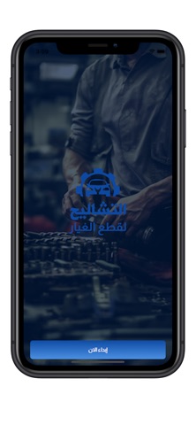 التشاليح لقطع الغيار iPhone screenshot 1