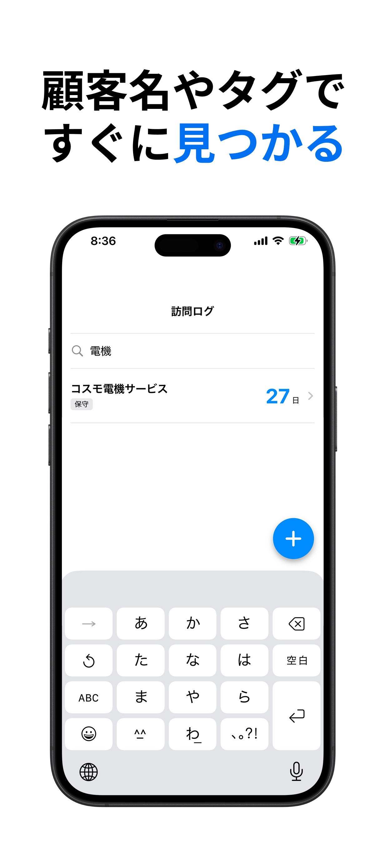 顧客名やタグで
すぐに見つかる
