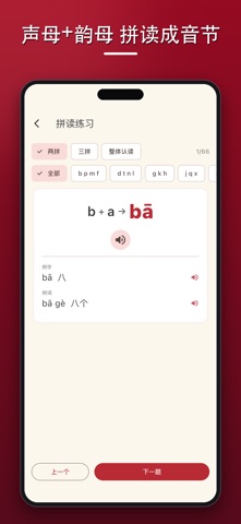 学拼音：声母韵母与四声 screenshot