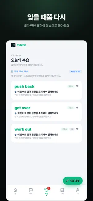 톡핏 TalkFit - 쉬운 동사로 영어 screenshot 4