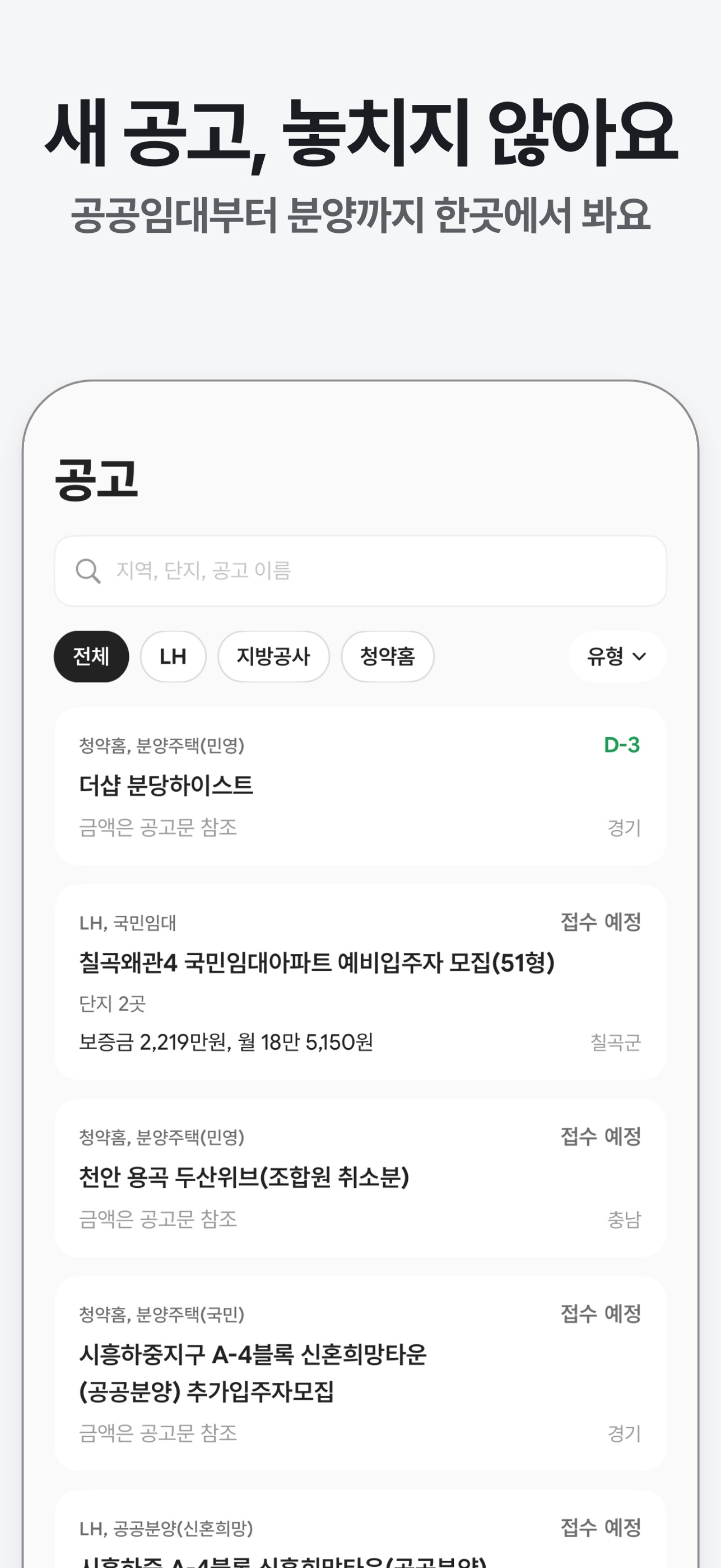 Screenshot 1 of 내집사 - 청약 공고, 내 집 마련 첫걸음