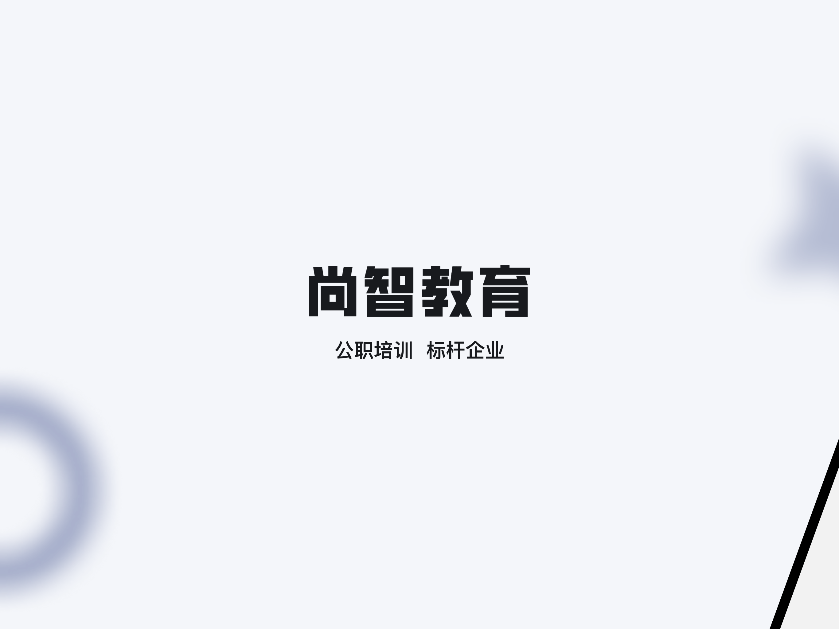 尚智教育