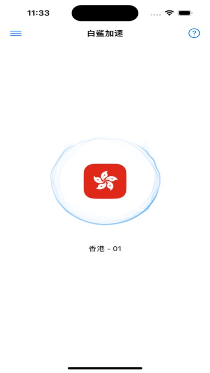 白鲨加速 screenshot-5