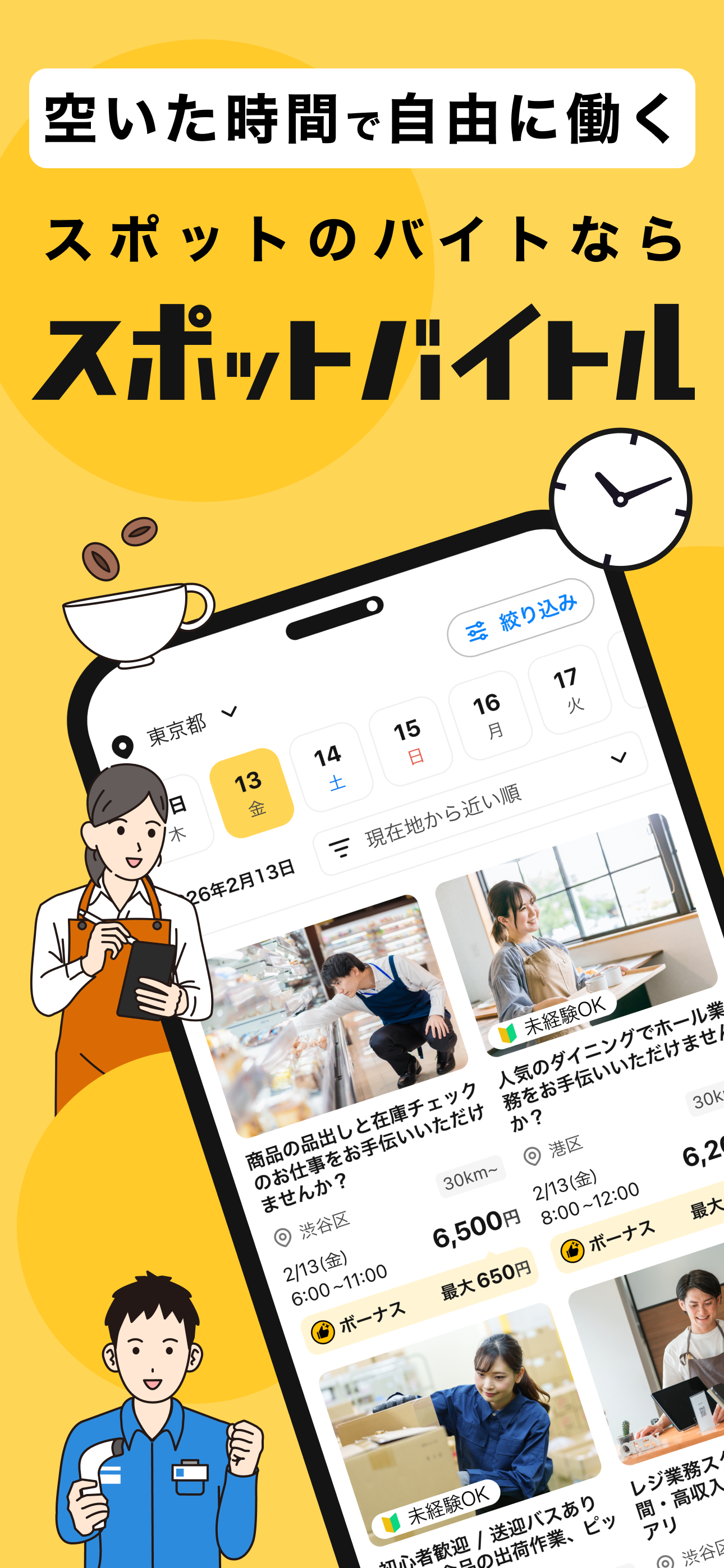 スポットバイトル - すぐに働ける単発バイト探し