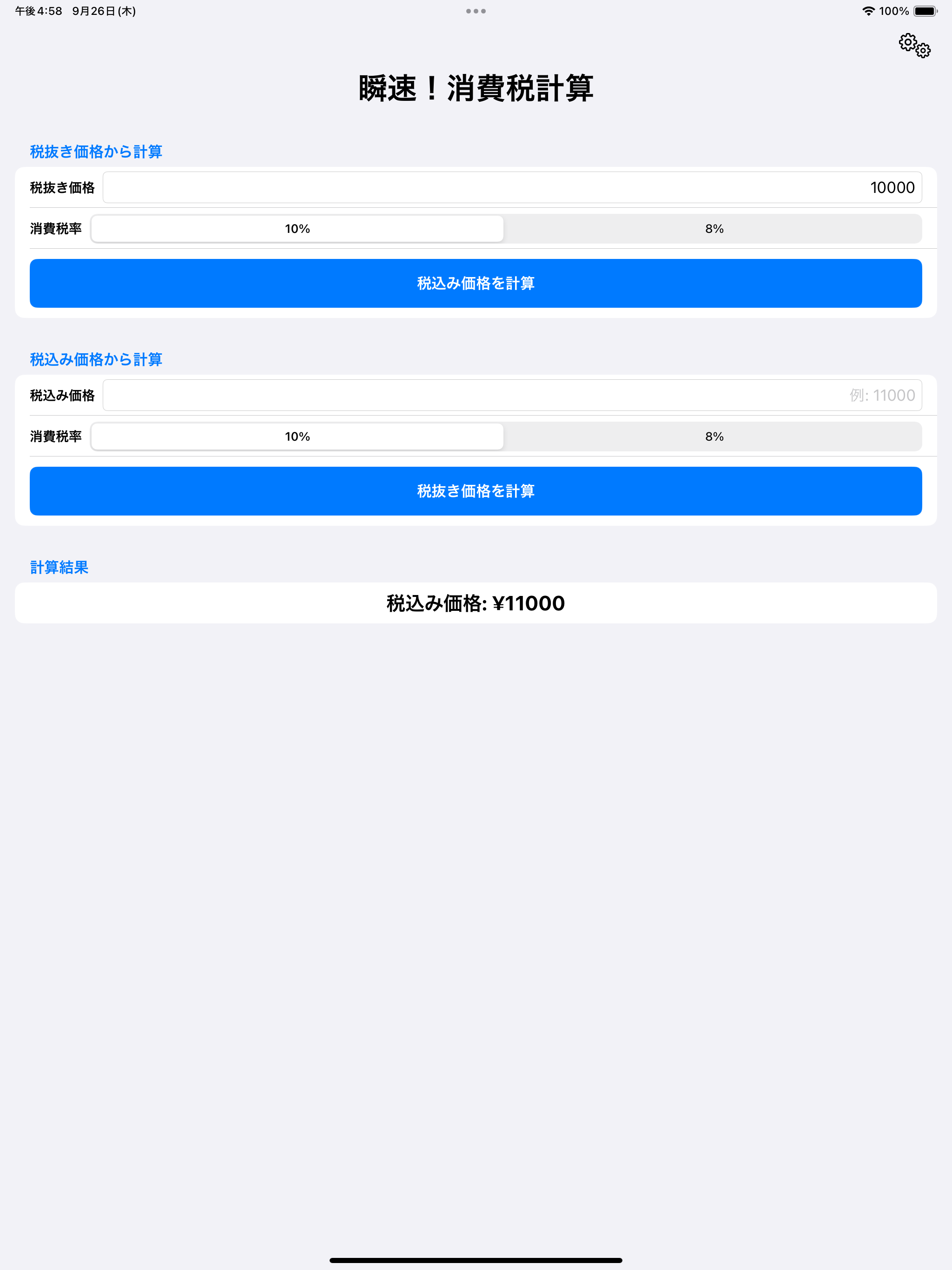 瞬速！消費税計算
