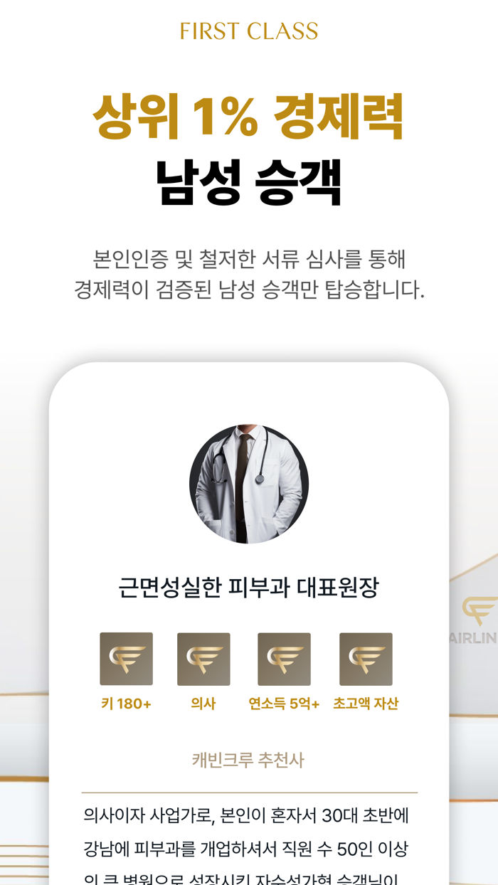 퍼스트클래스퍼클 - 하이엔드 프라이빗 소개팅앱