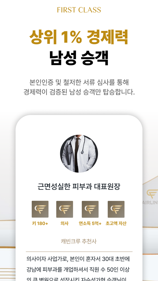 #3. 퍼스트클래스(퍼클) - 하이엔드 프라이빗 소개팅앱 (iOS) By: Proxy Labs Inc.