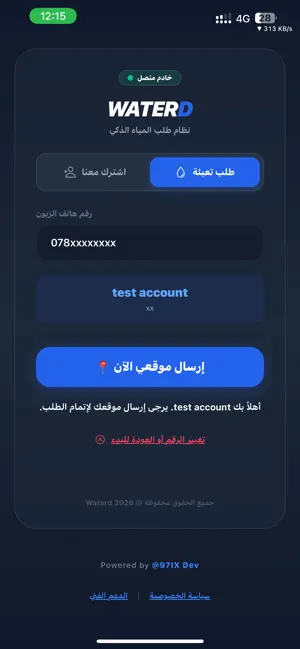 سلسبيل لتوصيل المياه - زبون screenshot 3
