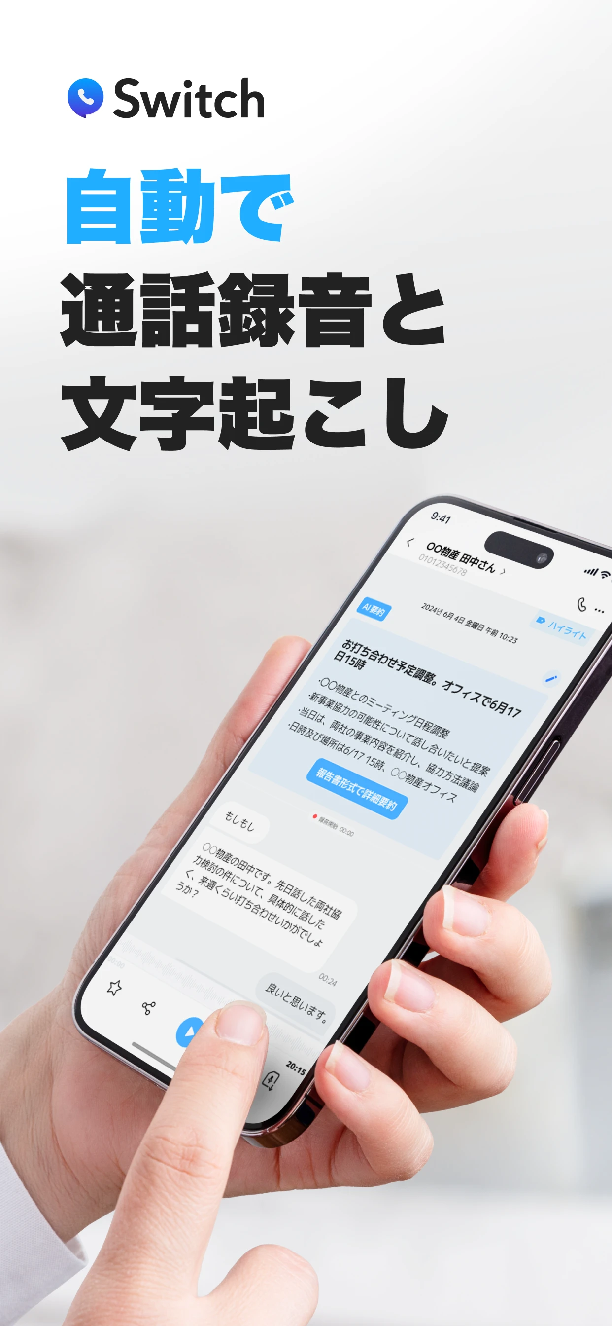 Switch:Call Record&AIsecretary
