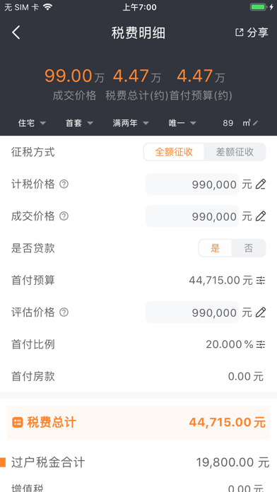 房产计算器 Screenshot