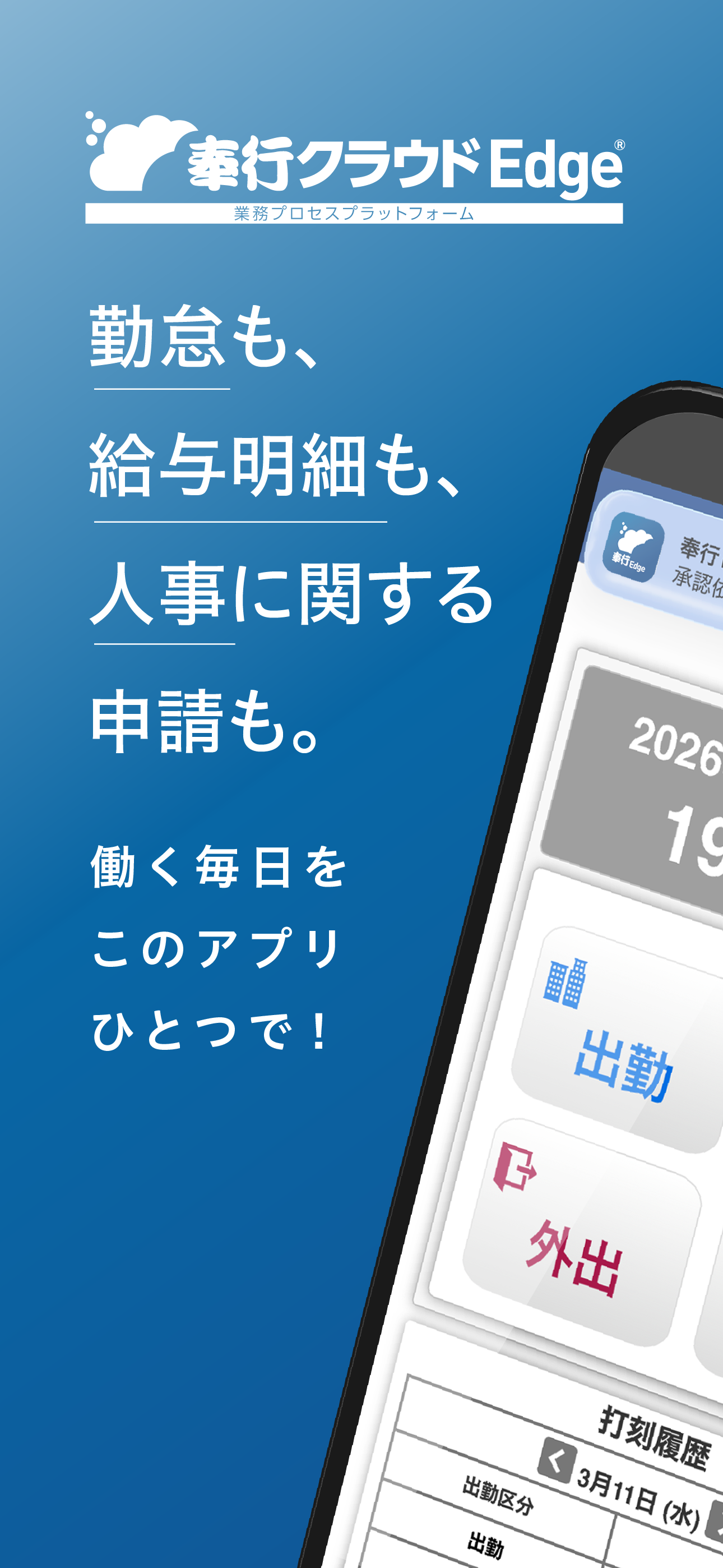 奉行クラウドEdge（従業員向けアプリ）