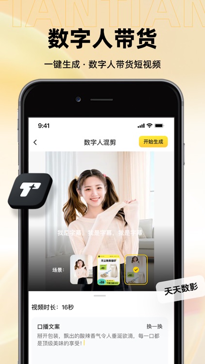 天天数影-AI数字人秒剪一键生成电商原创口播带货短视频