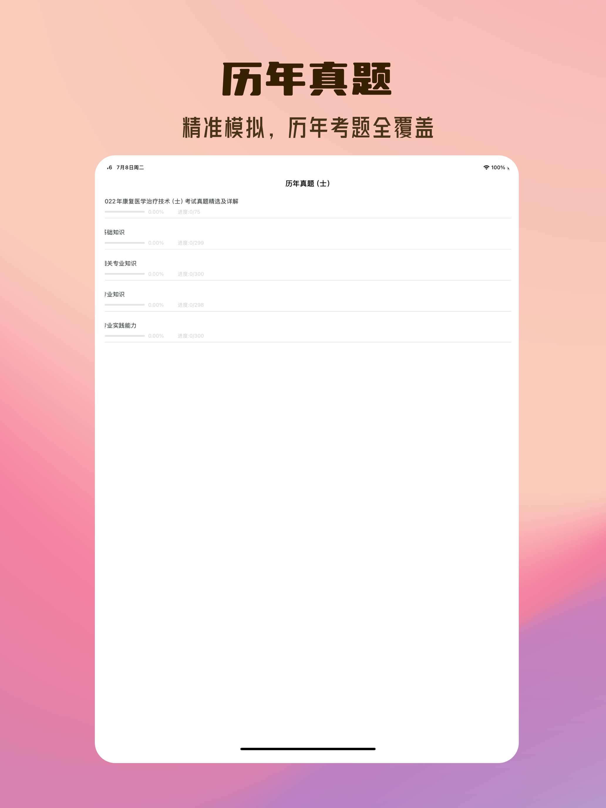 康复医学治疗技术2026