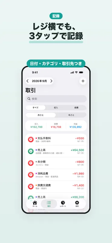 サッと記帳 - 個人事業主の帳簿・経費・収支 screenshot 2 of 6