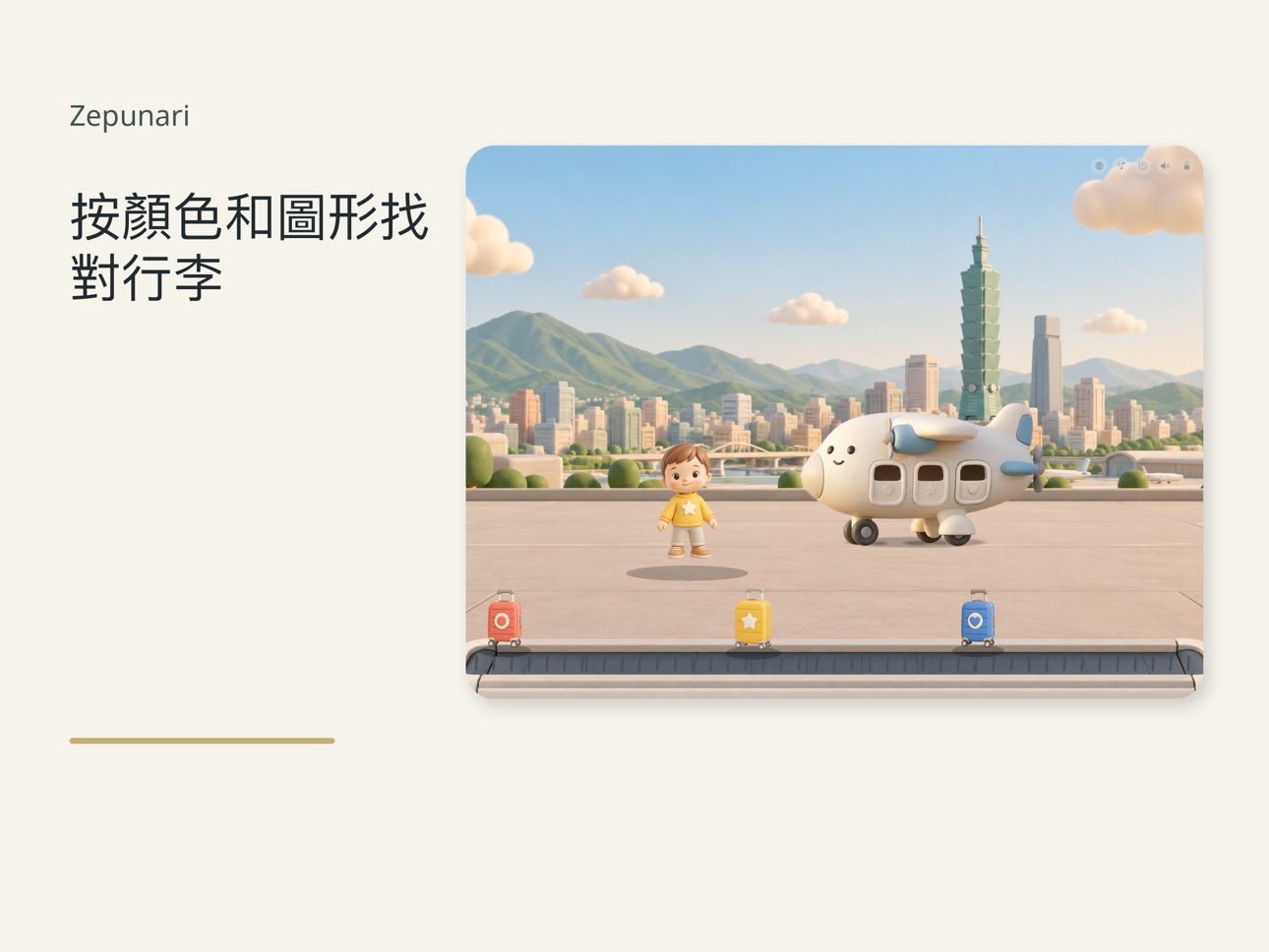 Screenshot 7 of Zepunari：幼兒旅行遊戲