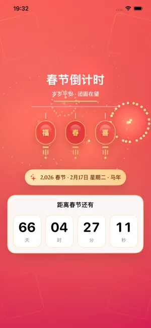 春节倒计时-跨年天数时间倒计时 screenshot 2
