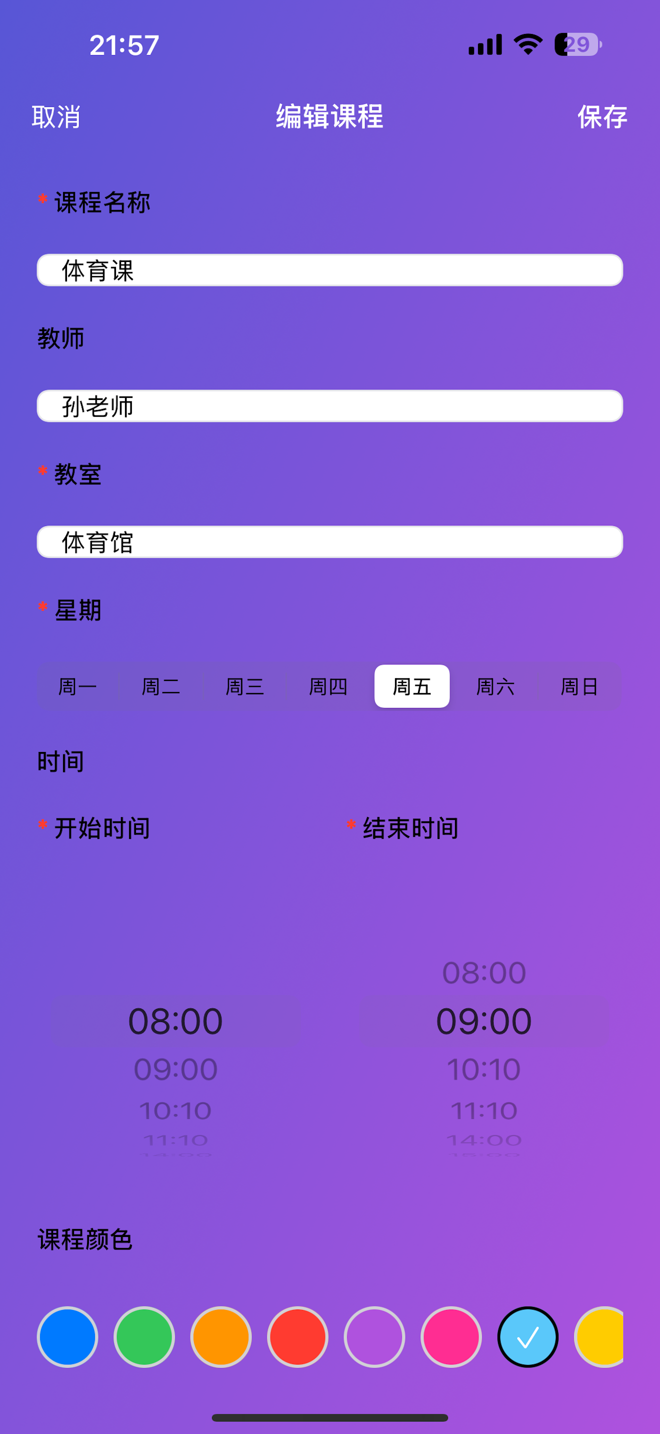 极简课程表 - 超级课程表
