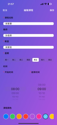 极简课程表 - 超级课程表 screenshot