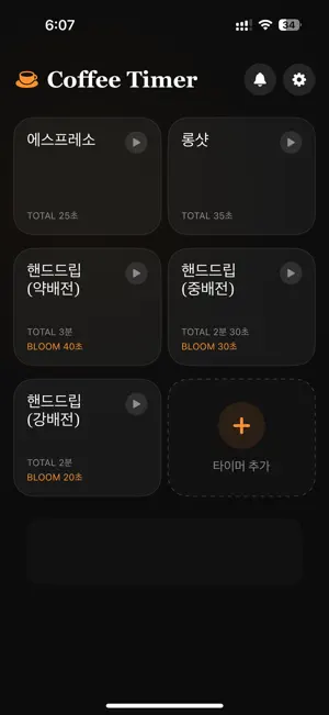 커피 타이머 screenshot 2