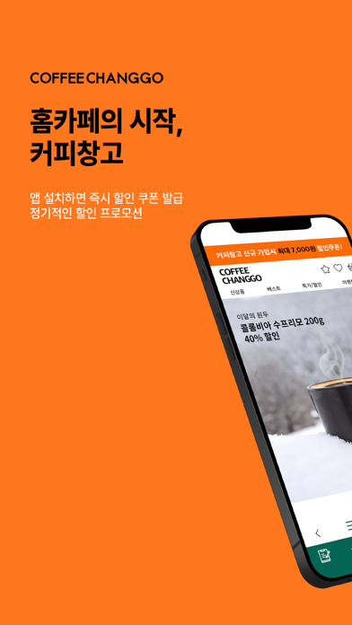 Screenshot #1 pour 커피창고