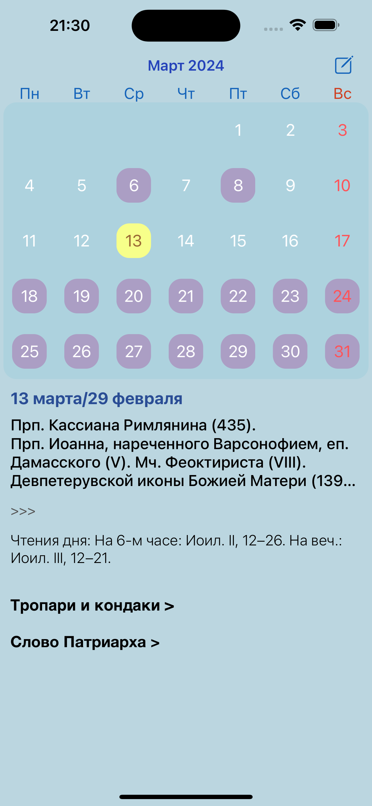 Православный календарь 2025