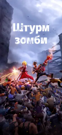 Скриншот Штурм Зомби на iPhone 1