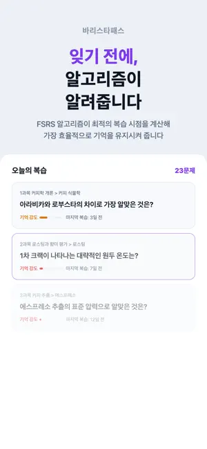 바리스타패스 - 바리스타 2급 필기 시험 대비 screenshot 1