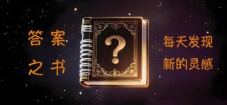答案之书-每日灵感轻记录 screenshot