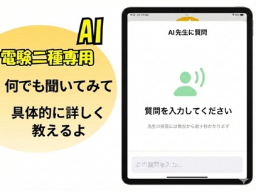 AI先生　第二種電気主任技術者試験 iPad screenshot