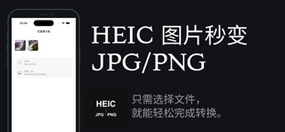 HEIC转换器 - JPG和PNG screenshot
