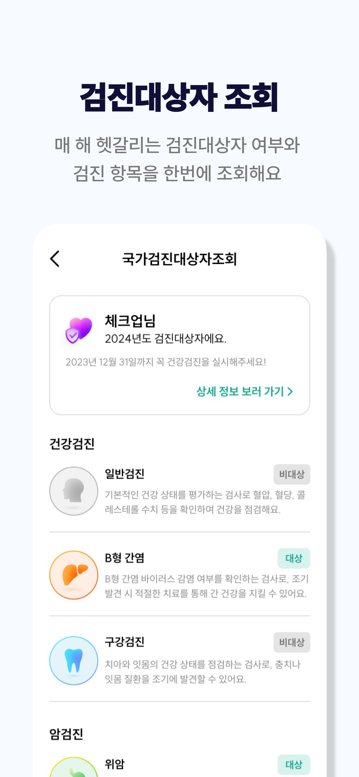 체크업+ [더 똑똑한 건강 지킴이]