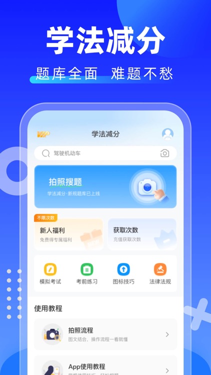 学法减分搜题酱-拍照搜题减分神器