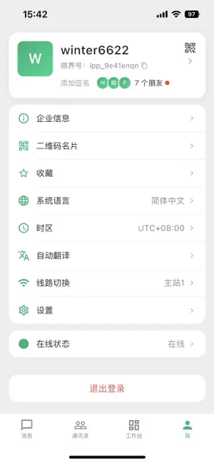 微界 - 即时沟通 screenshot 4