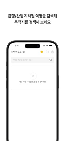 모두의 지하철 iPhone screenshot