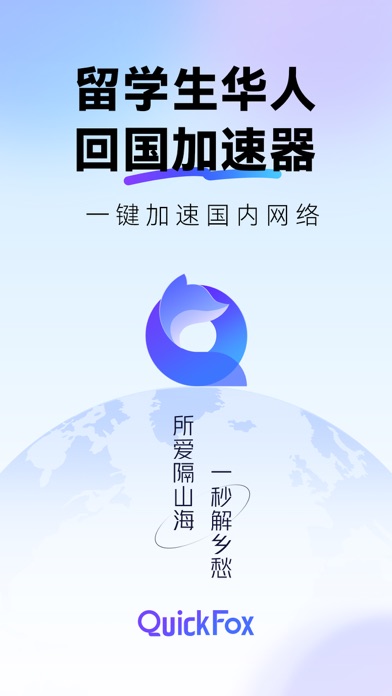 Screenshot #1 pour QuickFox-留学生回国加速器追剧听歌游戏海外留学必备