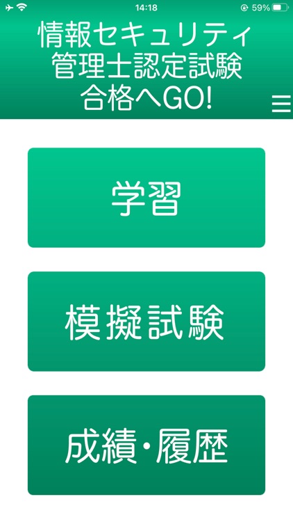 情報セキュリティ管理士認定試験　１日５分合格へＧＯ！　模試付