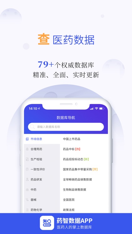 药智数据-医药人的掌上数据库