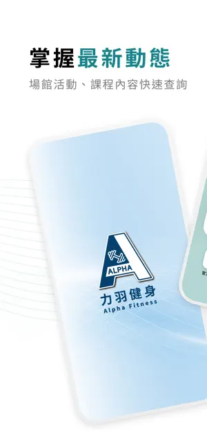 力羽健身Alpha Fitness screenshot 1