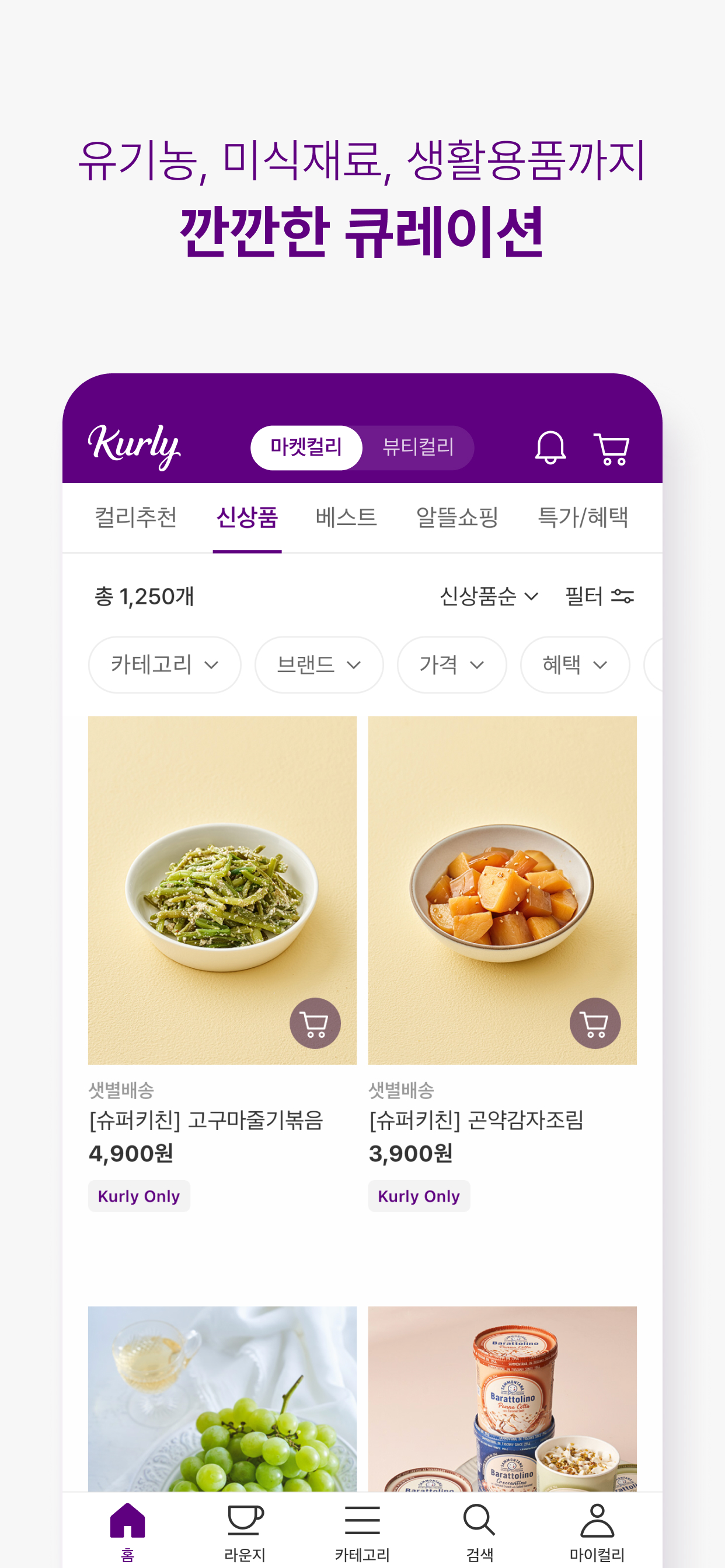컬리 - 마켓컬리, 뷰티컬리